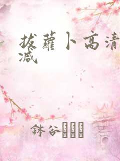 拔萝卜高清无删减