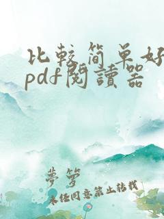 比较简单好用的pdf阅读器