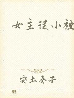 女主从小被调教