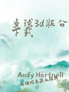 桌球3d版公测下载