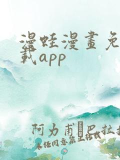 漫蛙漫画免费下载app