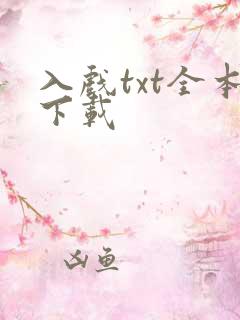 入戏txt全本下载