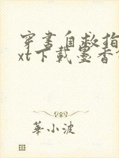 穿书自救指南txt下载墨香铜臭