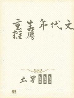 重生年代文完结推荐