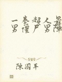 一拳超人最强之男僵尸男阵容