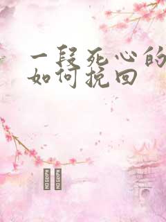 一段死心的感情如何挽回