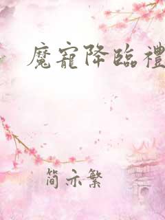 魔宠降临礼包码