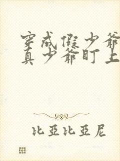 穿成假少爷后被真少爷盯上的小说