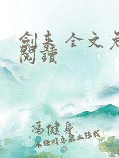 剑来 全文免费阅读