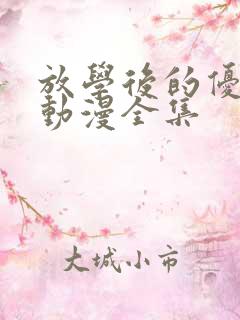 放学后的优等生动漫全集