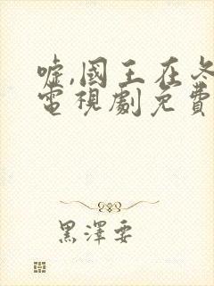 嘘,国王在冬眠电视剧免费播放完整版19集