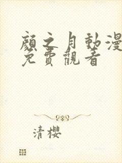 颜之月动漫全集免费观看