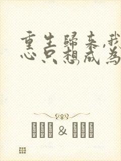 重生归来,我壹心只想成为他前妻霍h阅读