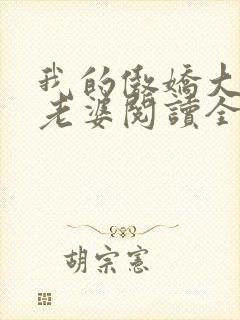 我的傲娇大小姐老婆阅读全文全文