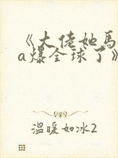 《大佬她马甲又a爆全球了》