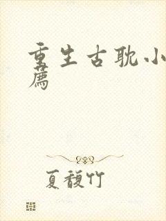 重生古耽小说推荐