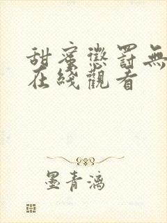 甜蜜惩罚无删减在线观看