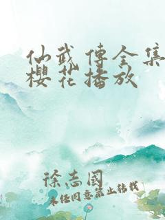 仙武传全集免费樱花播放