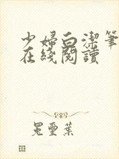 少妇白洁笔趣阁在线阅读