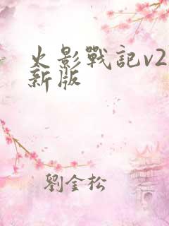 火影战记v2最新版