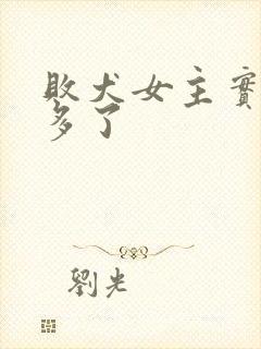 败犬女主实在太多了