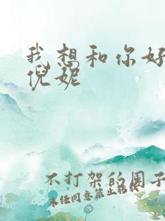 我想和你好好的倪妮