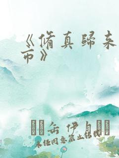 《修真归来在都市》