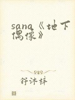 sana《地下偶像》