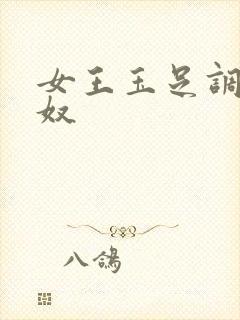 女王玉足调教男奴