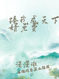 捧我成天下第一婿免费