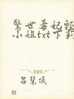 惊世毒妃轻狂大小姐txt下载