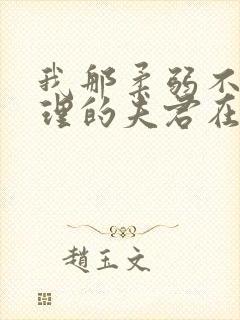 我那柔弱不能自理的夫君在线免费阅读