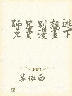 师兄别想逃漫画免费漫画下拉式漫画