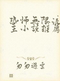 恐怖无限流双男主小说推荐