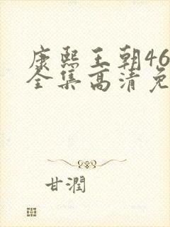 康熙王朝46集全集高清免费观看