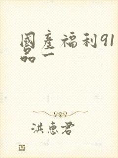 国产福利91精品一