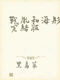 战胤和海彤全文完结版