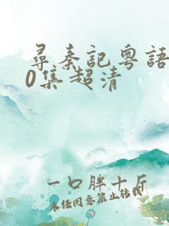 寻秦记粤语版40集超清