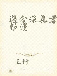 过分深见君类似动漫