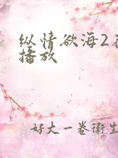 纵情欲海2在线播放