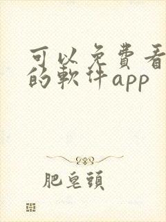 可以免费看漫画的软件app