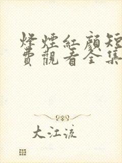 烽烟红颜短剧免费观看全集