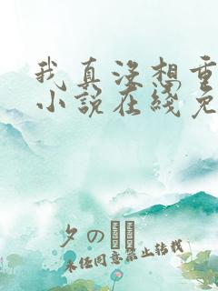 我真没想重生啊小说在线免费观看