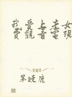 我爱上老女人免费观看电视剧