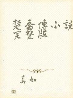 楚乔传小说原著完整版