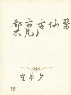 都市古仙医(叶不凡)