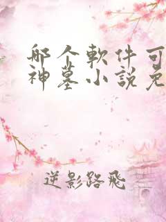 哪个软件可以看神墓小说免费阅读