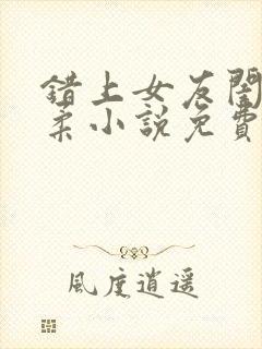 错上女友闺蜜苏柔小说免费阅读