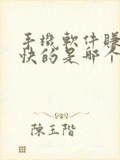 手机软件赚钱最快的是哪个