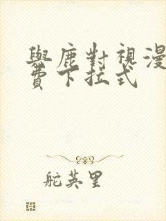 与鹿对视漫画免费下拉式